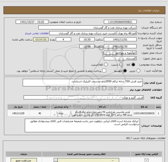 استعلام خرید فرش 700 شانه تراکم 2550بانخ صددرصد اکریلیک استاندارد