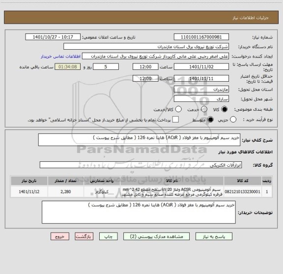 استعلام خرید سیم آلومینیوم با مغز فولاد ( ACsR) هاینا نمره 126 ( مطابق شرح پیوست )