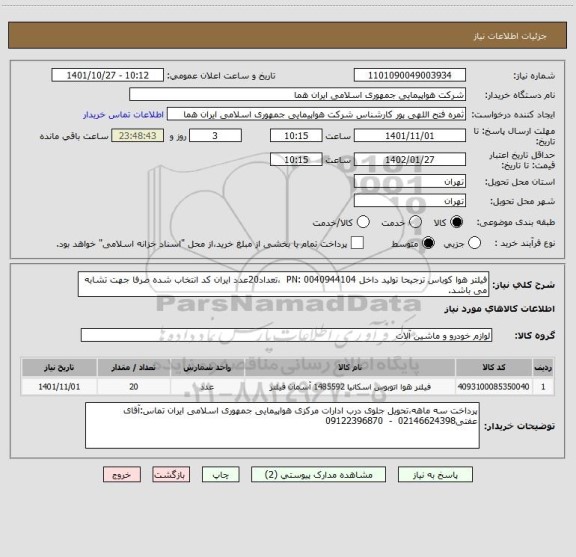 استعلام فیلتر هوا کوباس ترجیحا تولید داخل PN: 0040944104  ،تعداد20عدد ایران کد انتخاب شده صرفا جهت تشابه می باشد.