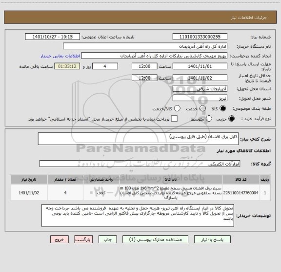 استعلام کابل برق افشان (طبق فایل پیوستی)