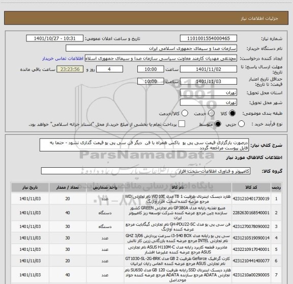 استعلام درصورت بارگزاری قیمت سی پی یو  باکس همراه با فن  دیگر فن سی پی یو قیمت گذاری نشود - حتما به فایل پیوست مراجعه گردد