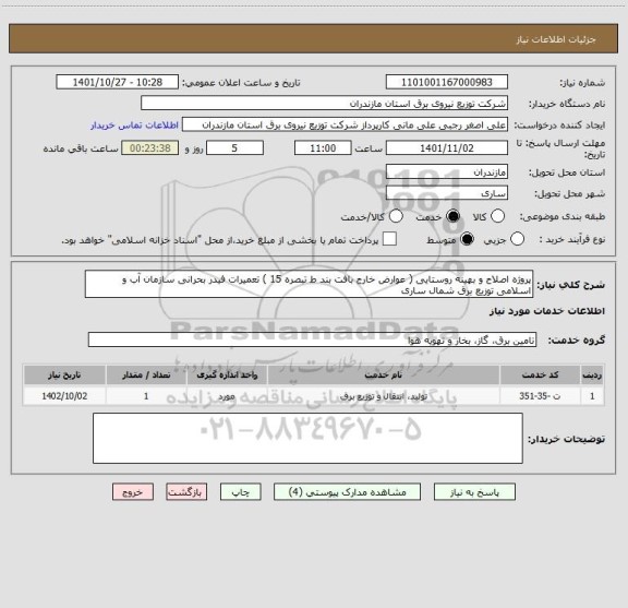 استعلام پروژه اصلاح و بهینه روستایی ( عوارض خارج بافت بند ط تبصره 15 ) تعمیرات فیدر بحرانی سازمان آب و اسلامی توزیع برق شمال ساری