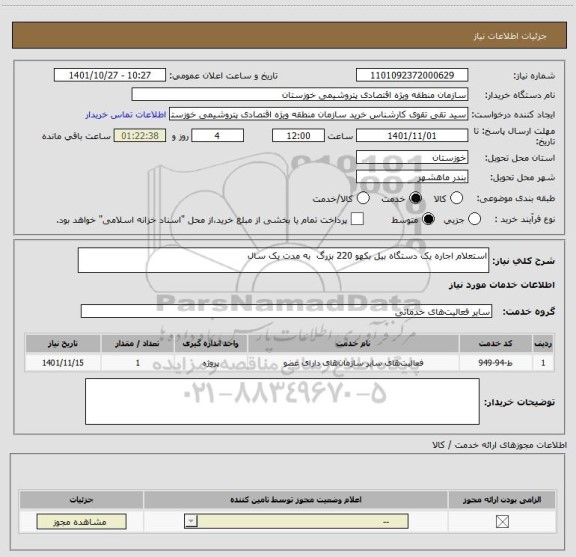 استعلام استعلام اجاره یک دستگاه بیل بکهو 220 بزرگ  به مدت یک سال