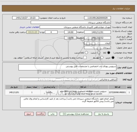 استعلام سرویس پهنای باند اختصاصی با مشخصات فایل پیوستی