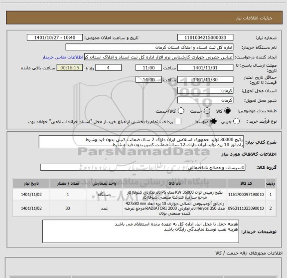 استعلام پکیج 36000 تولید جمهوری اسلامی ایران دارای 2 سال ضمانت کتبی بدون قید وشرط
رادیاتور 10 پره تولید ایران دارای 12 سال ضمانت کتبی بدون قید و شرط