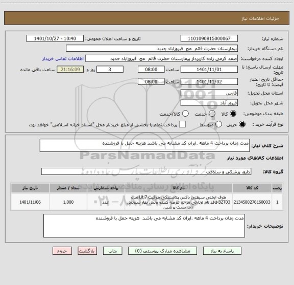 استعلام مدت زمان پرداخت 4 ماهه .ایران کد مشابه می باشد هزینه حمل با فروشنده
