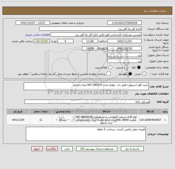 استعلام خرید کولر اسپیلیت هیتر دار  دیواری مدل IAC-18CH/A ایران رادیاتور