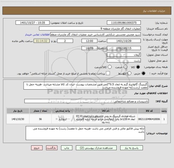 استعلام گریتینگ گالوانیزه گرم به ابعاد 0.5*2متر طبق مشخصات پیوست -ایران کد کالا مشابه میباشد -هزینه حمل تا مقصد (رشت)به عهده فروشنده میباشد