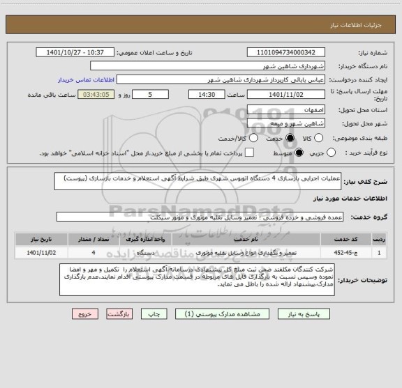 استعلام عملیات اجرایی بازسازی 4 دستگاه اتوبوس شهری طبق شرایط آگهی استعلام و خدمات بازسازی (پیوست)