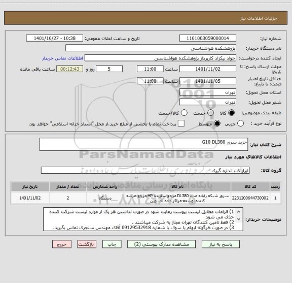 استعلام خرید سرور G10 DL380