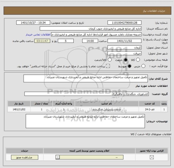 استعلام تکمیل تجهیز و مرمت ساختمان حفاظتی اداره منابع طبیعی و آبخیزداری شهرستان عنبرآباد
