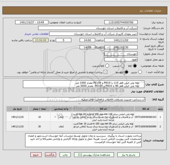 استعلام لوله پلی اتیلن قطر 110 با PN10 و PE100 مقدار 1000 متر
لوله پلی اتیلن قطر 90 با PN10 و PE100  مقدار 3000 متر
طبق مشخصات فنی پیوست