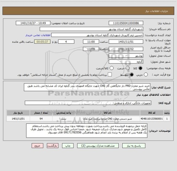 استعلام خرید شیر مخزن PRD دار جایگاهی گاز CNG جهت جایگاه المهدی بندر گناوه ایران کد مشابه می باشد طبق عکس پیوستی