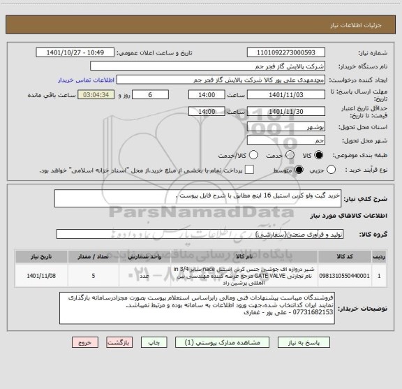 استعلام خرید گیت ولو کربن استیل 16 اینچ مطابق با شرح فایل پیوست .