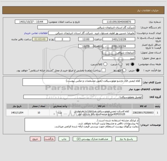 استعلام  کلاه ایمنی فک بازشو موتورسیکلت (طبق مشخصات و عکس پیوست)