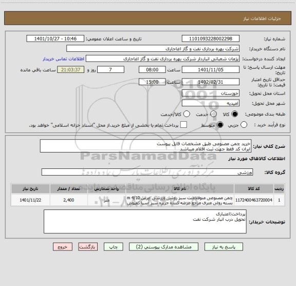 استعلام خرید چمن مصنوعی طبق مشخصات فایل پیوست
ایران کد فقط جهت ثبت اقلام میباشد
