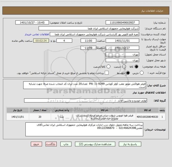 استعلام فیلتر هواکش موتور عقب کولر کوباس PN: 11-9299  تعداد20 عدد ایران کد انتخاب شده صرفا جهت تشابه است.