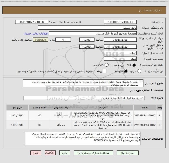 استعلام تجهیزات شبکه جهت خطوط ارتباطی خودپرداز مطابق با مشخصات فنی و شرایط پیش نویس قرارداد پیوست. ایران کد مشابه.
توضیحات مطالع گردد.