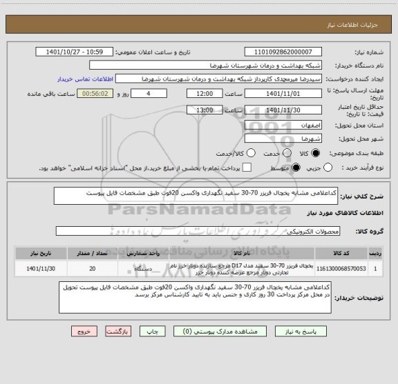 استعلام کداعلامی مشابه یخچال فریزر 70-30 سفید نگهداری واکسن 20فوت طبق مشخصات فایل پیوست
