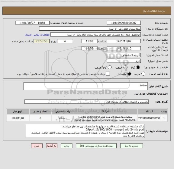 استعلام سوئیچ