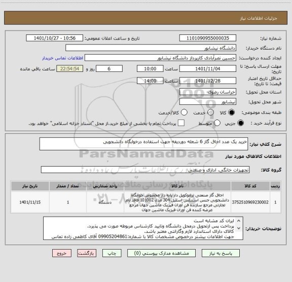 استعلام خرید یک عدد اجاق گاز 6 شعله دوردیفه جهت استفاده درخوابگاه دانشجویی