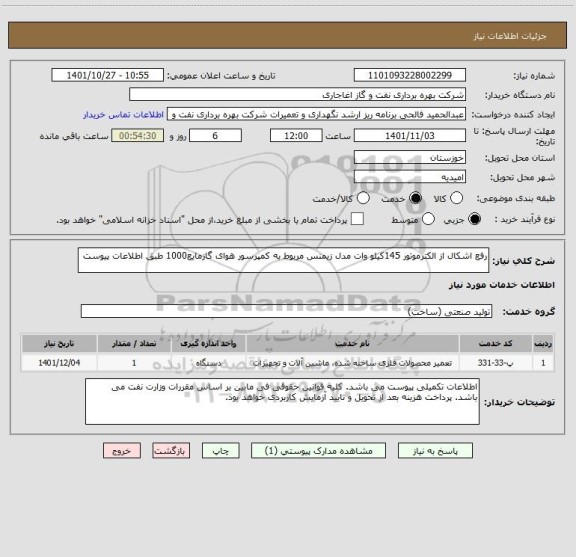 استعلام رفع اشکال از الکترموتور 145کیلو وات مدل زیمنس مربوط به کمپرسور هوای گازمایع1000 طبق اطلاعات پیوست