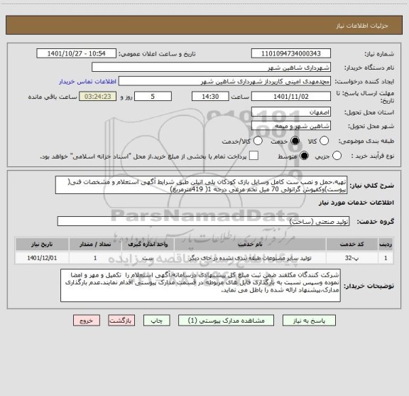 استعلام تهیه،حمل و نصب ست کامل وسایل بازی کودکان پلی اتیلن طبق شرایط آگهی استعلام و مشخصات فنی( پیوست)وکفپوش گرانولی 70 میل تخم مرغی درجه 1( 419مترمربع)