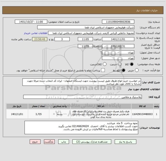استعلام در خواست خرید انواع ظروف طبق لیست پیوست جهت ایستگاه اصفهان - ایران کد انتخاب شده صرفا جهت تشابه با کالای مورد نظر میباشد