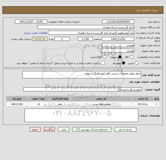 استعلام حمل ونقل محمولات پستی دفاتر کبودرآهنگ و حومه