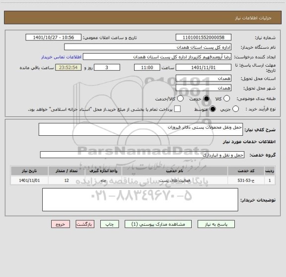 استعلام حمل ونقل محمولات پستی دفاتر فیروزان