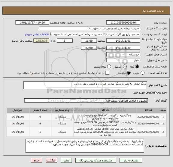استعلام چاپگر لیزری  به همراه چاپگر حرارتی لیبل زن و فیش پرینتر حرارتی