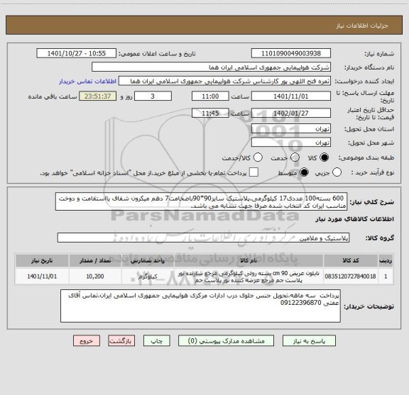 استعلام  600 بسته100 عددی17 کیلوگرمی،پلاستیک سایز90*90باضخامت7 دهم میکرون شفاف یااستقامت و دوخت مناسب ایران کد انتخاب شده صرفا جهت تشابه می باشد.
