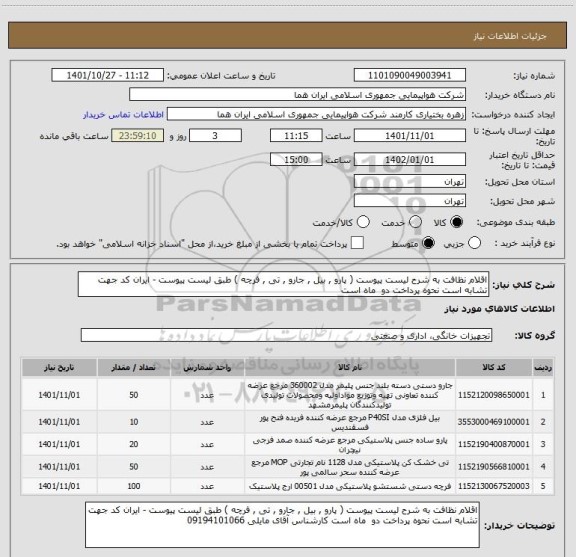 استعلام اقلام نظافت به شرح لیست پیوست ( پارو , بیل , جارو , تی , فرچه ) طبق لیست پیوست - ایران کد جهت تشابه است نحوه پرداخت دو  ماه است