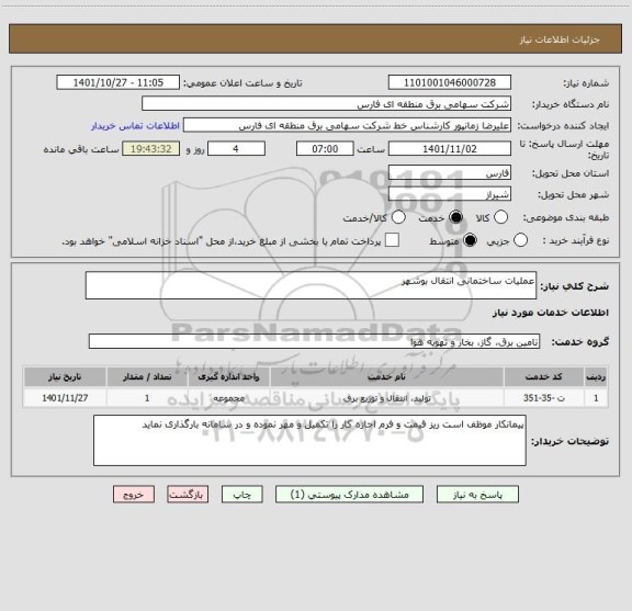 استعلام عملیات ساختمانی انتقال بوشهر
