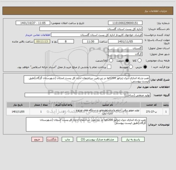 استعلام نصب و راه اندازی دیزل ژنراتور 200کاوا در زیر زمین ساختمان اداره کل پست استان (شهرستان گرگان}طبق لیست پیوستی