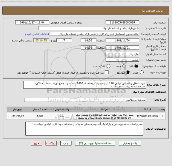 استعلام خرید سطل زباله پلی اتیلنی 120 لیتری چرخدار به تعداد 1000 عدد جهت جمع آوری پسماند خانگی-مشخصات به پیوست می باشد.