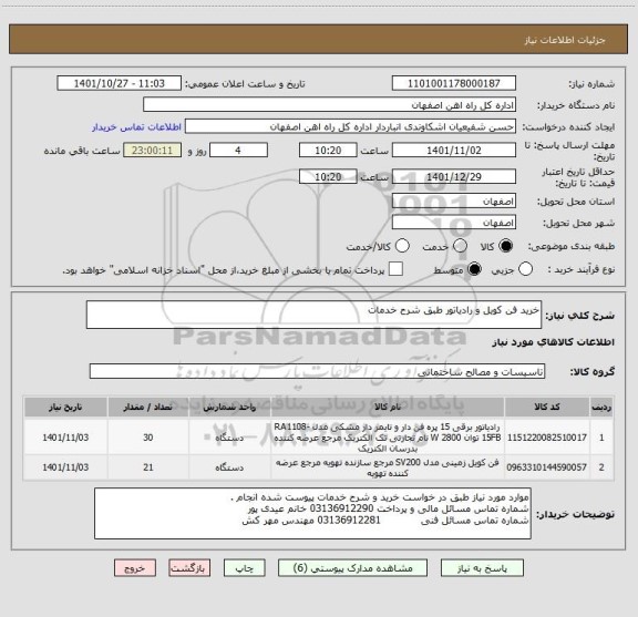 استعلام خرید فن کویل و رادیاتور طبق شرح خدمات