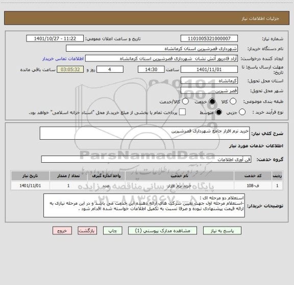 استعلام خرید نرم افزار جامع شهرداری قصرشیرین