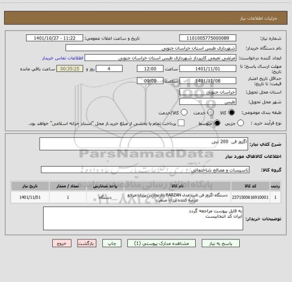 استعلام اگزوز فن  200 تنی