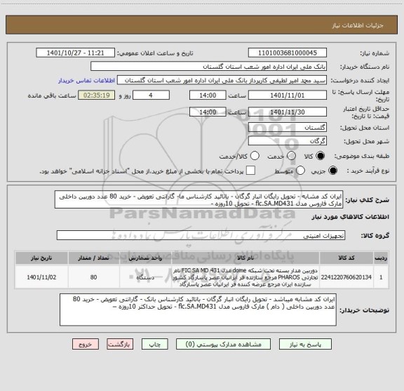 استعلام ایران کد مشابه - تحویل رایگان انبار گرگان - باتائید کارشناس ما- گارانتی تعویض - خرید 80 عدد دوربین داخلی مارک فاروس مدل flc.SA.MD431 - تحویل 10روزه -
