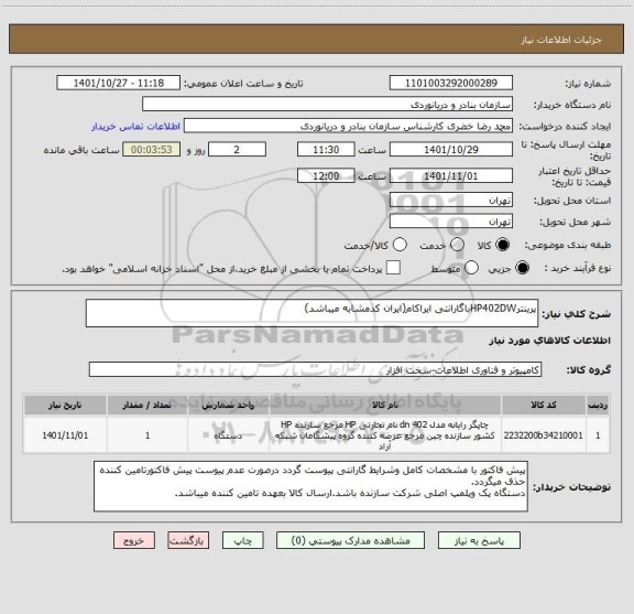 استعلام پرینترHP402DWباگارانتی ایراکام(ایران کدمشابه میباشد)