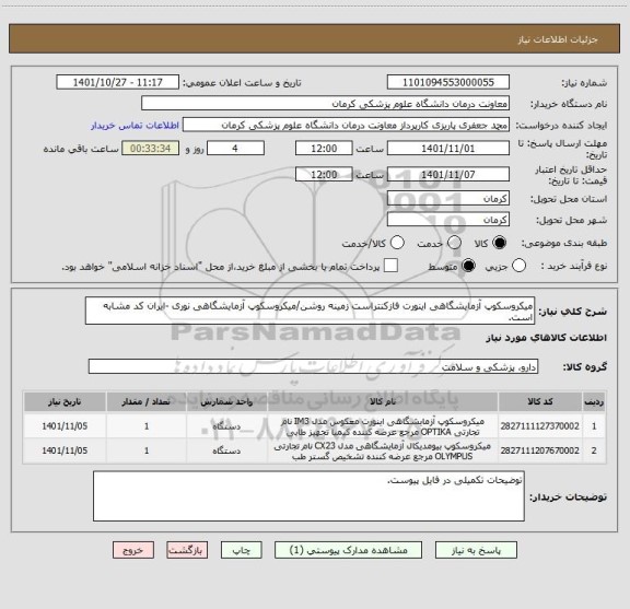 استعلام میکروسکوپ آزمایشگاهی اینورت فازکنتراست زمینه روشن/میکروسکوپ آزمایشگاهی نوری -ایران کد مشابه است.