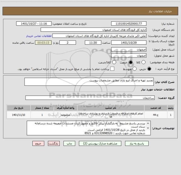 استعلام تجدید تهیه و اجرای ابرو باران مطابق مشخصات پیوست
