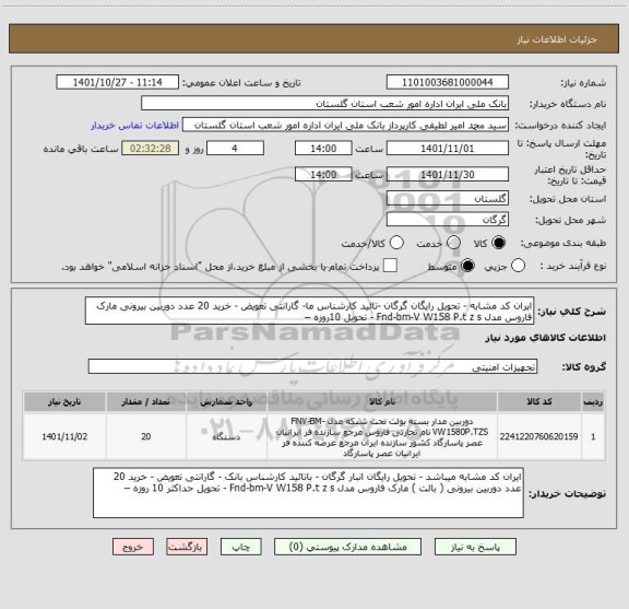 استعلام ایران کد مشابه - تحویل رایگان گرگان -تائید کارشناس ما- گارانتی تعویض - خرید 20 عدد دوربین بیرونی مارک فاروس مدل Fnd-bm-V W158 P.t z s - تحویل 10روزه –