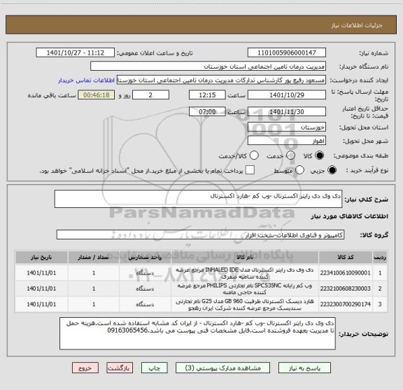 استعلام دی وی دی رایتر اکسترنال -وب کم -هارد اکسترنال