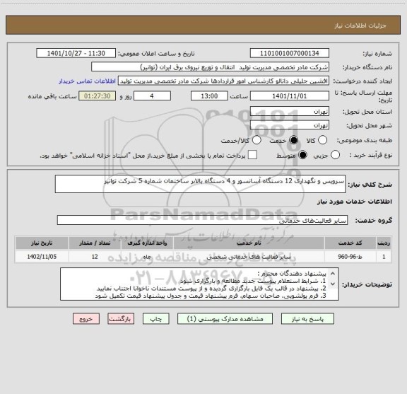 استعلام سرویس و نگهداری 12 دستگاه آسانسور و 4 دستگاه بالابر ساختمان شماره 5 شرکت توانیر