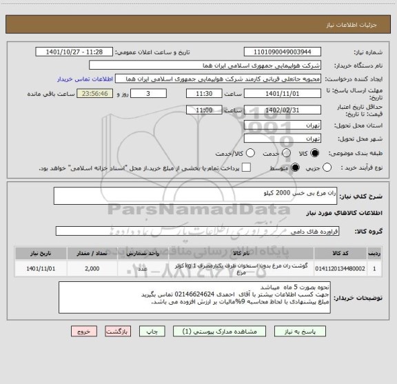 استعلام ران مرغ بی خس 2000 کیلو