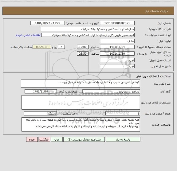 استعلام گوشی تلفن بی سیم دو خط با برد بالا مطابق با شرایط در فایل پیوست