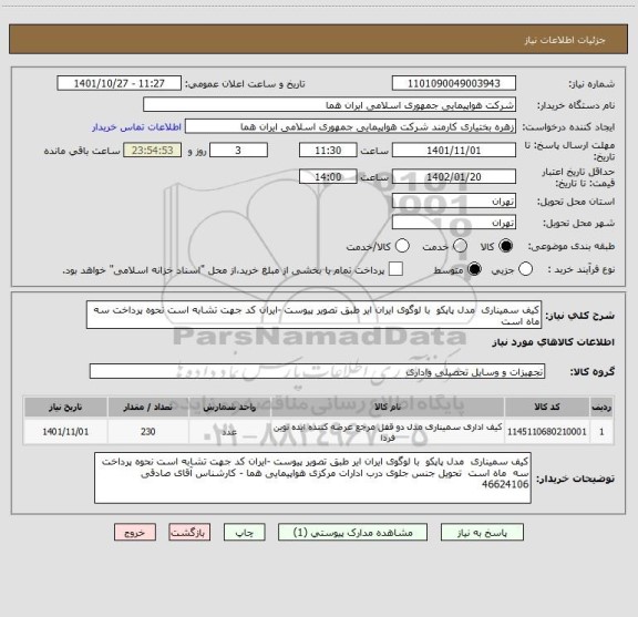 استعلام کیف سمیناری  مدل پاپکو  با لوگوی ایران ایر طبق تصویر پیوست -ایران کد جهت تشابه است نحوه پرداخت سه  ماه است