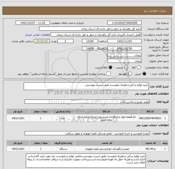 استعلام خرید لوازم یدکی و هزینه بازوبست طبق لیست پیوستی.